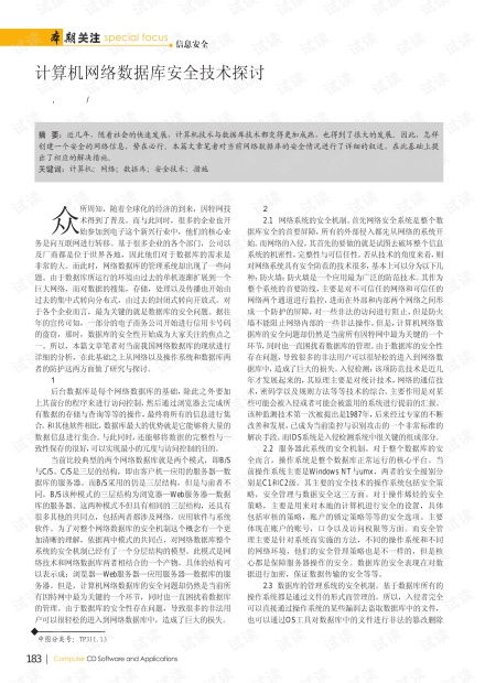 计算机网络数据库安全技术探讨
