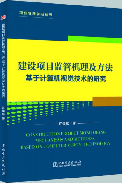 项目管理前沿 基于计算机视觉技术的建设项目监管机理及方法研究